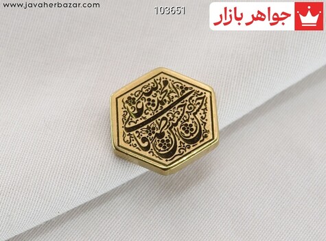 نگین برنج [پنج تن] - 103651